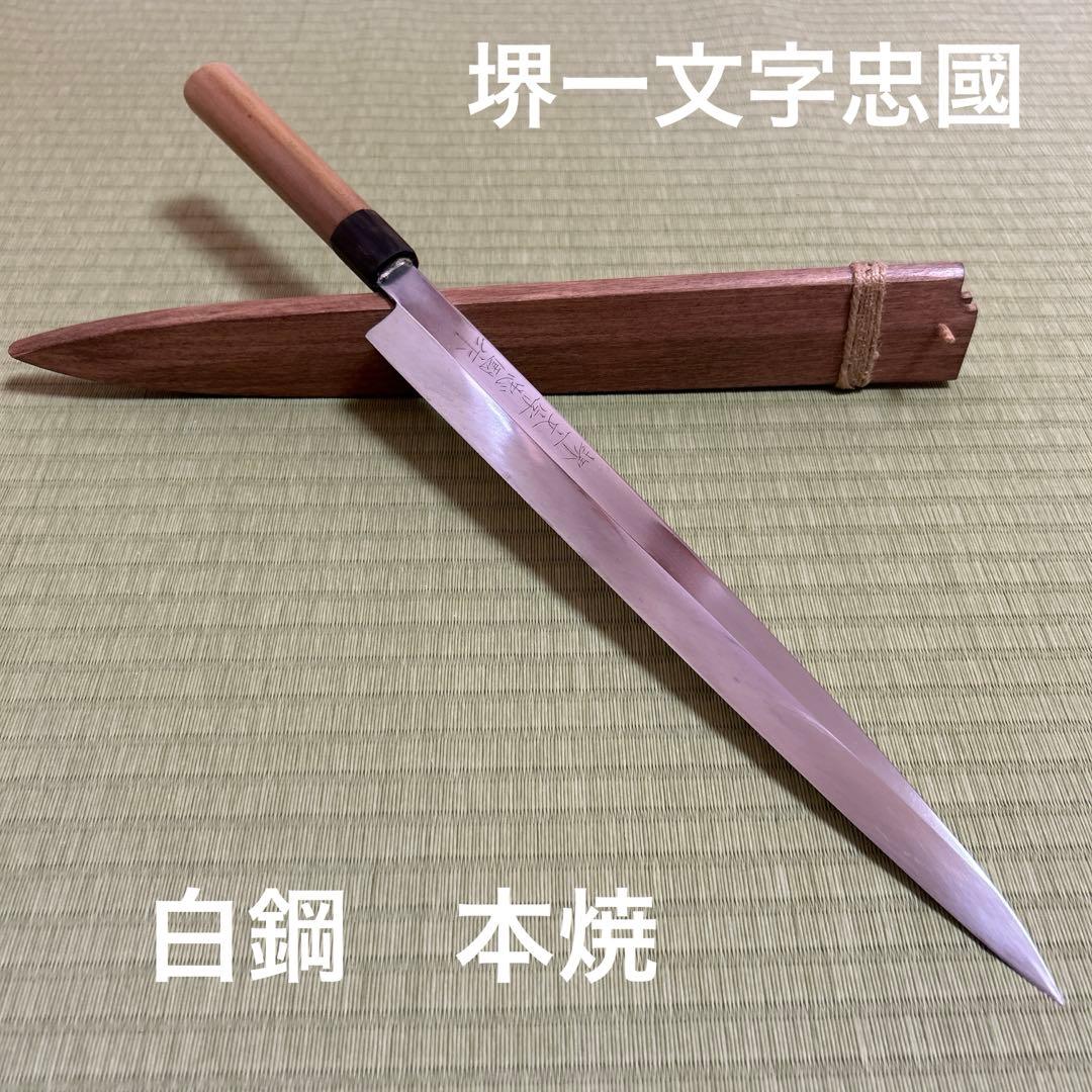 堺一文字忠国　本焼　柳刃　包丁　和包丁　尺一　鞘付き　黒水牛八角柄　刺身　波紋