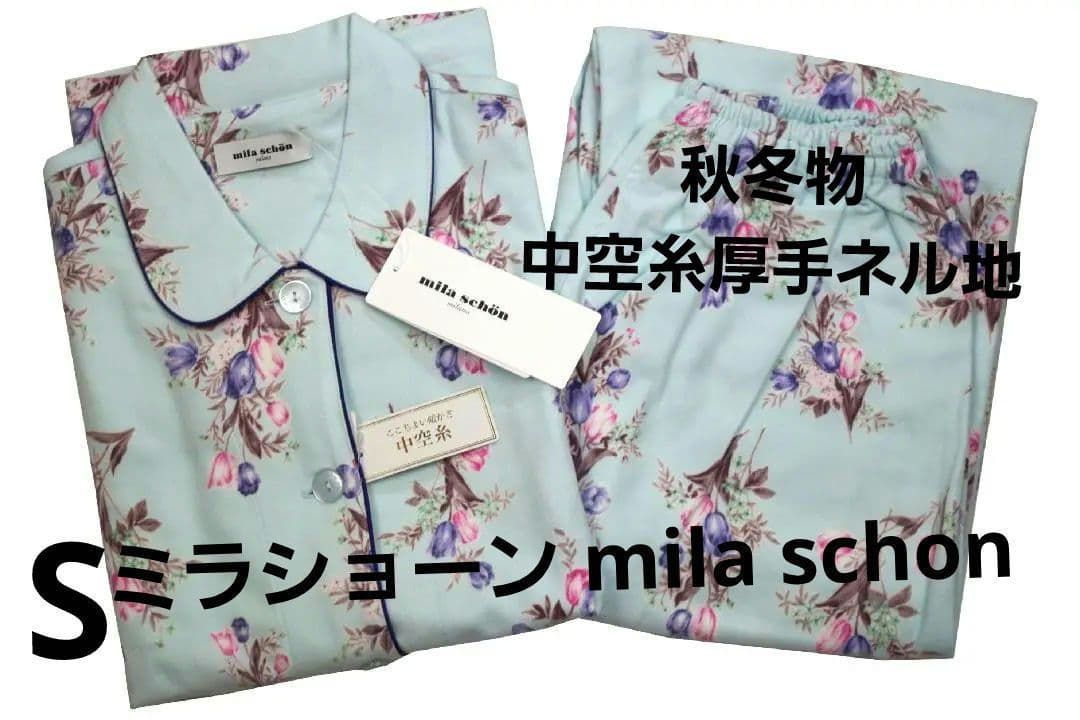 【新品】ミラショーン 　秋冬物中空糸厚手ネル地パジャマ(S)　C18