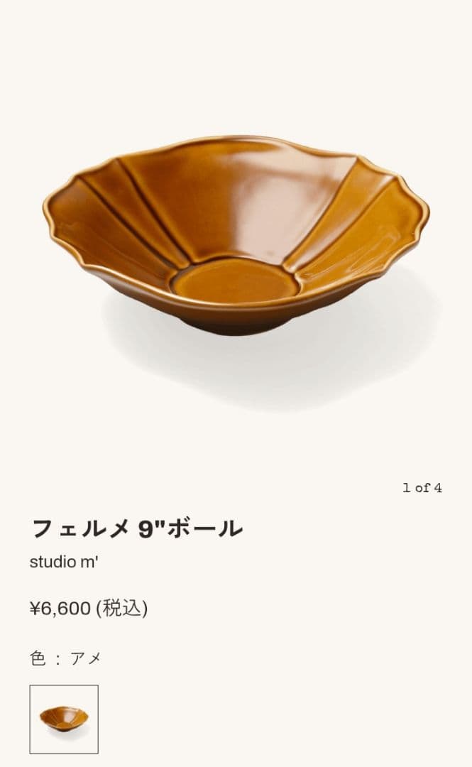 スタジオエム　フェルメ9ボウル　2点セットです。