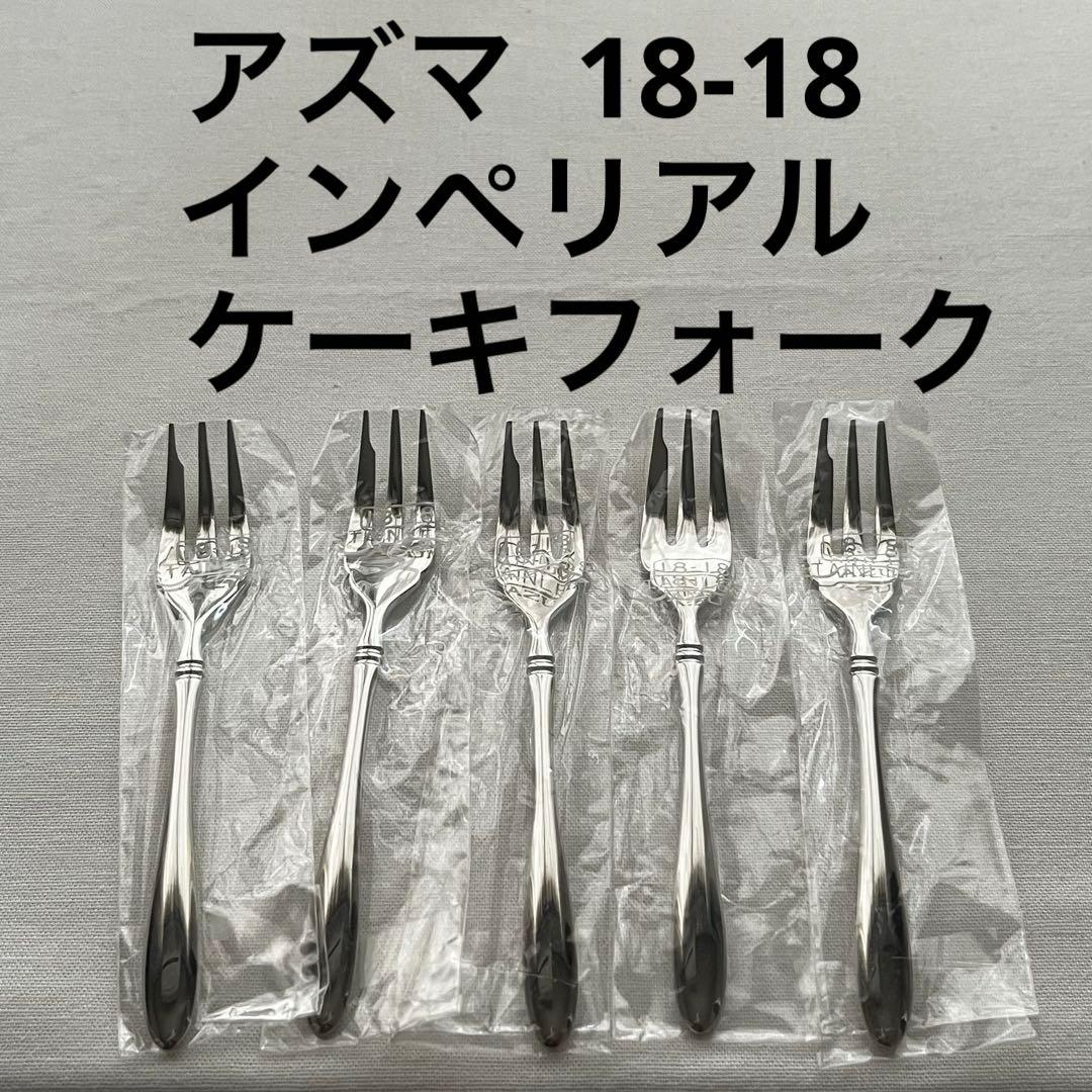 アズマ インペリアル 18-18ステンレス ケーキフォーク 5本 カトラリー
