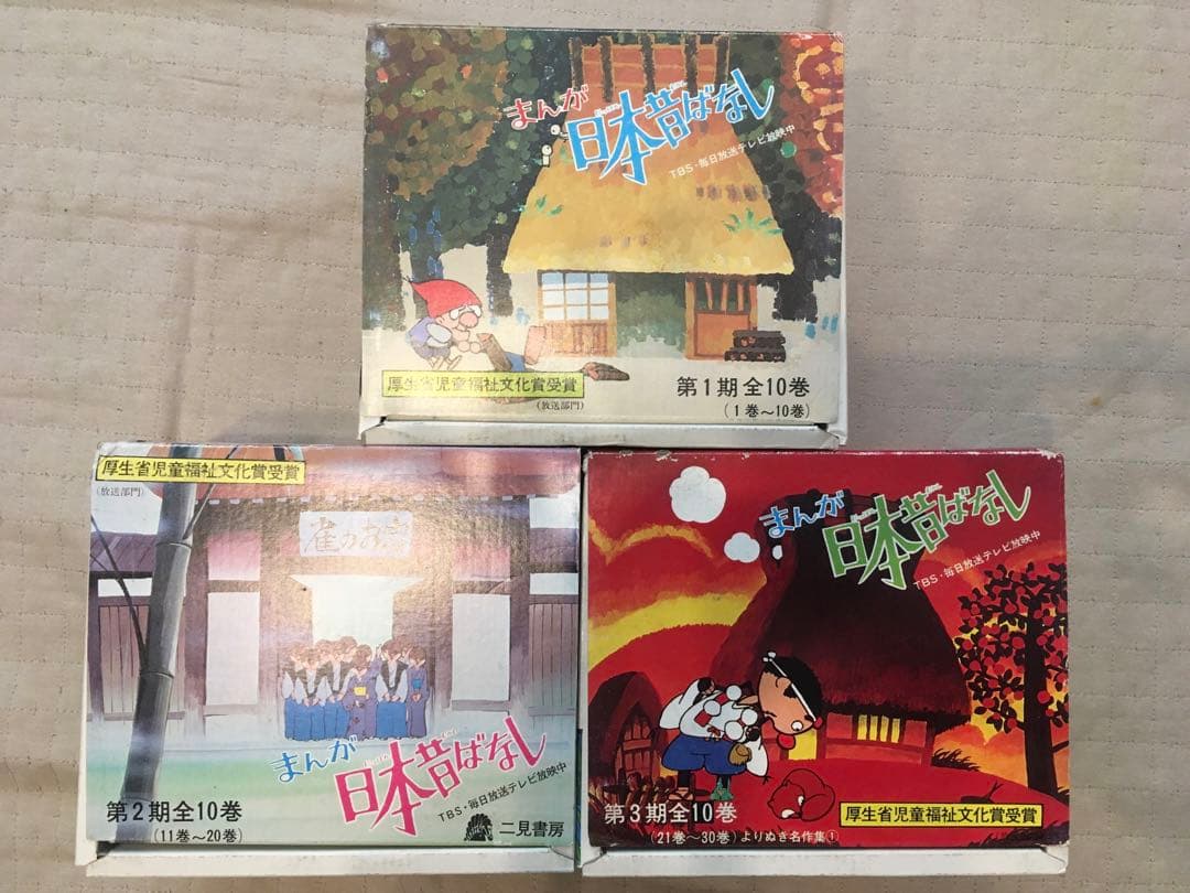まんが日本昔ばなし　第1期〜第3期各30巻計150冊セット　二見書房　サラ文庫