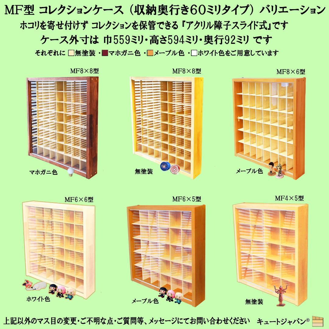 マホガニ色全塗装 お猪口 収納 ３６マス コレクションケース アクリル付 日本製