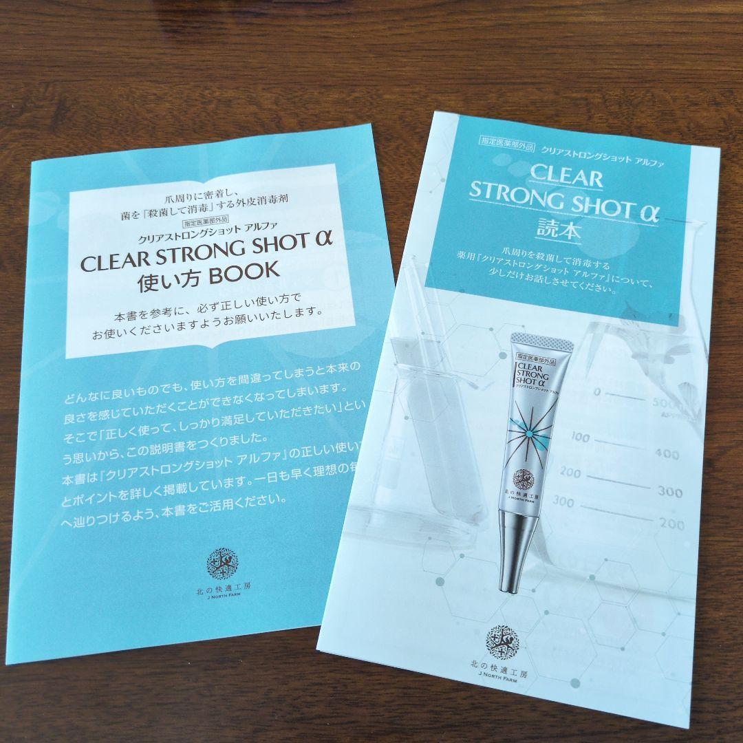 『未開封』北の快適工房　クリアストロングショットアルファ　15g　3本