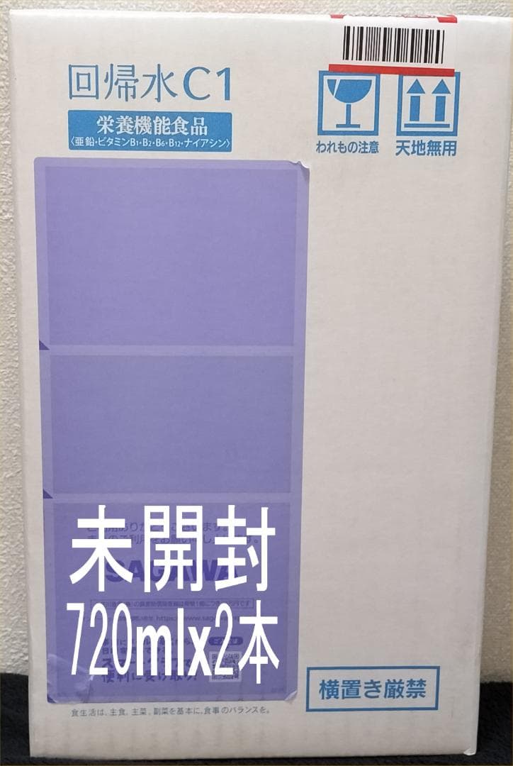 回帰水C1 720ml×2本 未開封