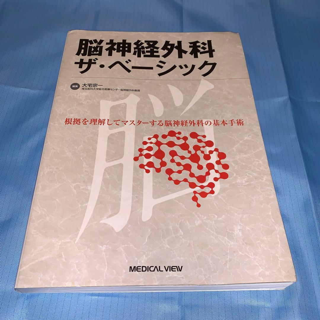 脳神経外科ザ・ベーシック : 根拠を理解してマスターする脳神経外科の基本手術