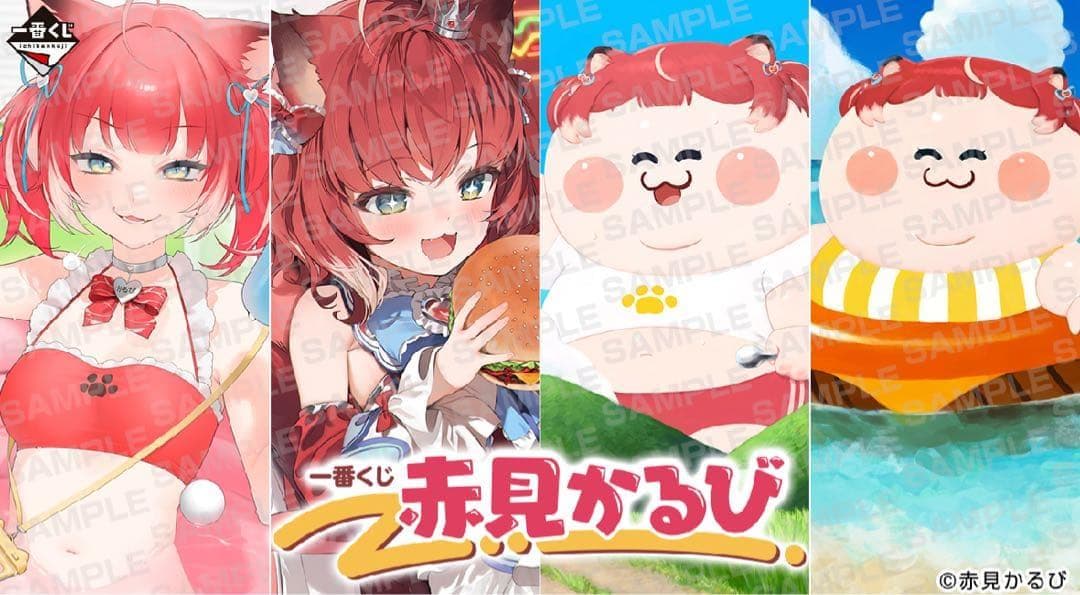 赤見かるび 一番くじ 1ロット