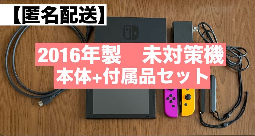 【未対策機】Nintendo Switch 本体+付属品セット