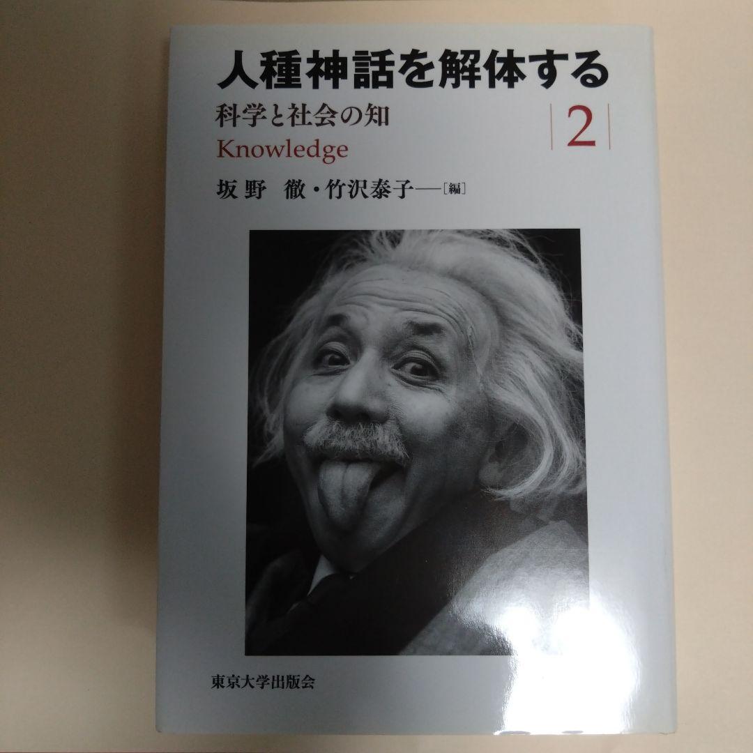【3冊セット】人種神話を解体する 1.2.3