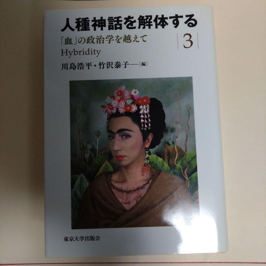 【3冊セット】人種神話を解体する 1.2.3