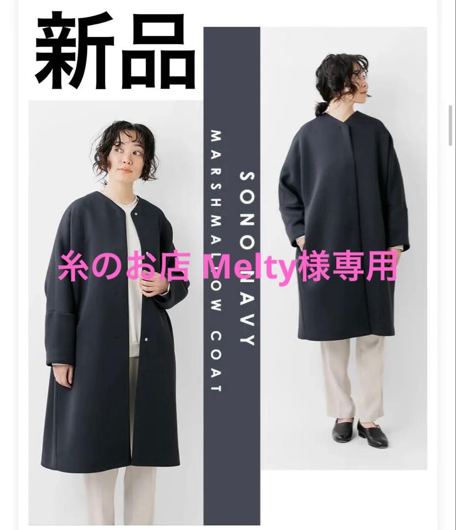 新品　SONO ソーノ ノーカラー スタンダード マシュマロ コート　ヤマダヤ