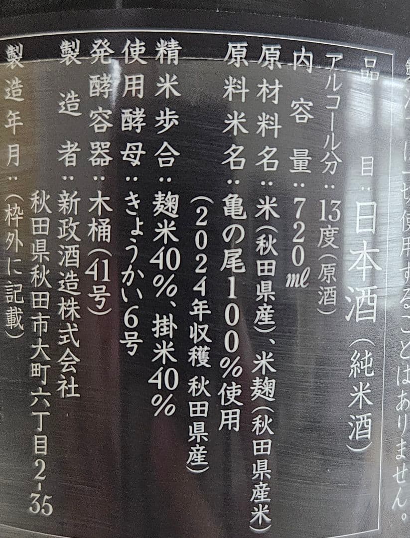 新政 アッシュ 亀の尾 直汲み 720ml 1本