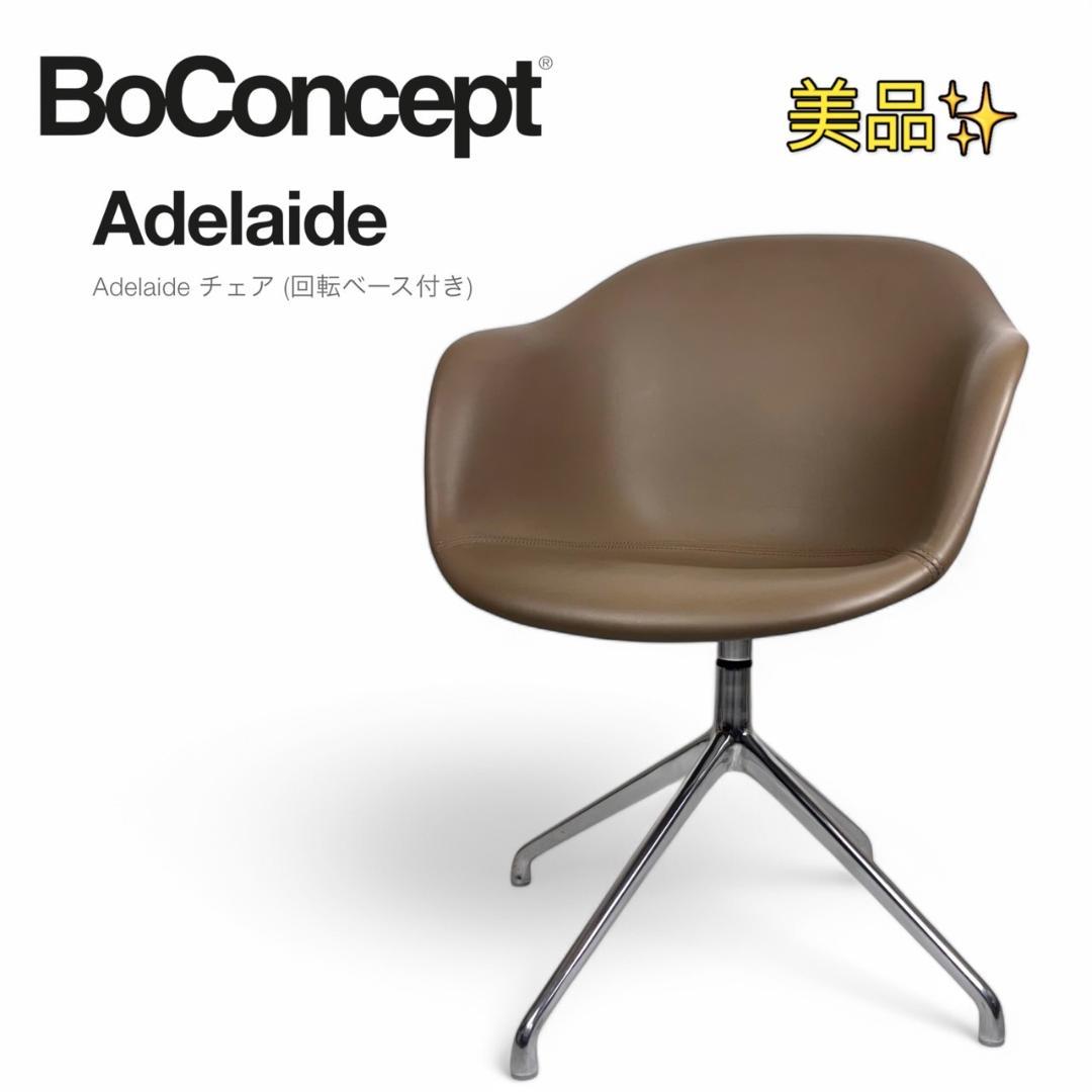 美品 BoConcept ボーコンセプト ADELAIDE チェア 回転式