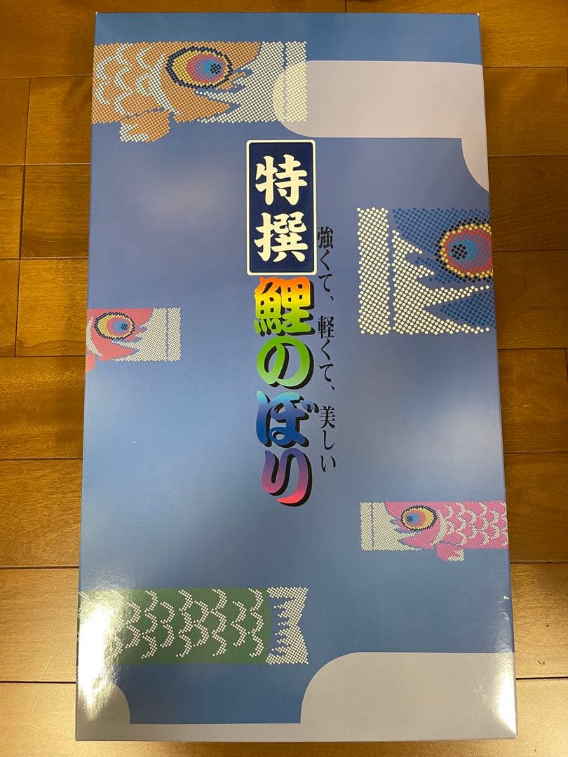 美品特選 鯉のぼり雄飛2mセット