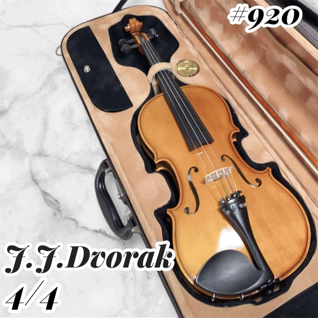 Josef Jan Dvorak 920 バイオリン 4/4 ヴァイオリン