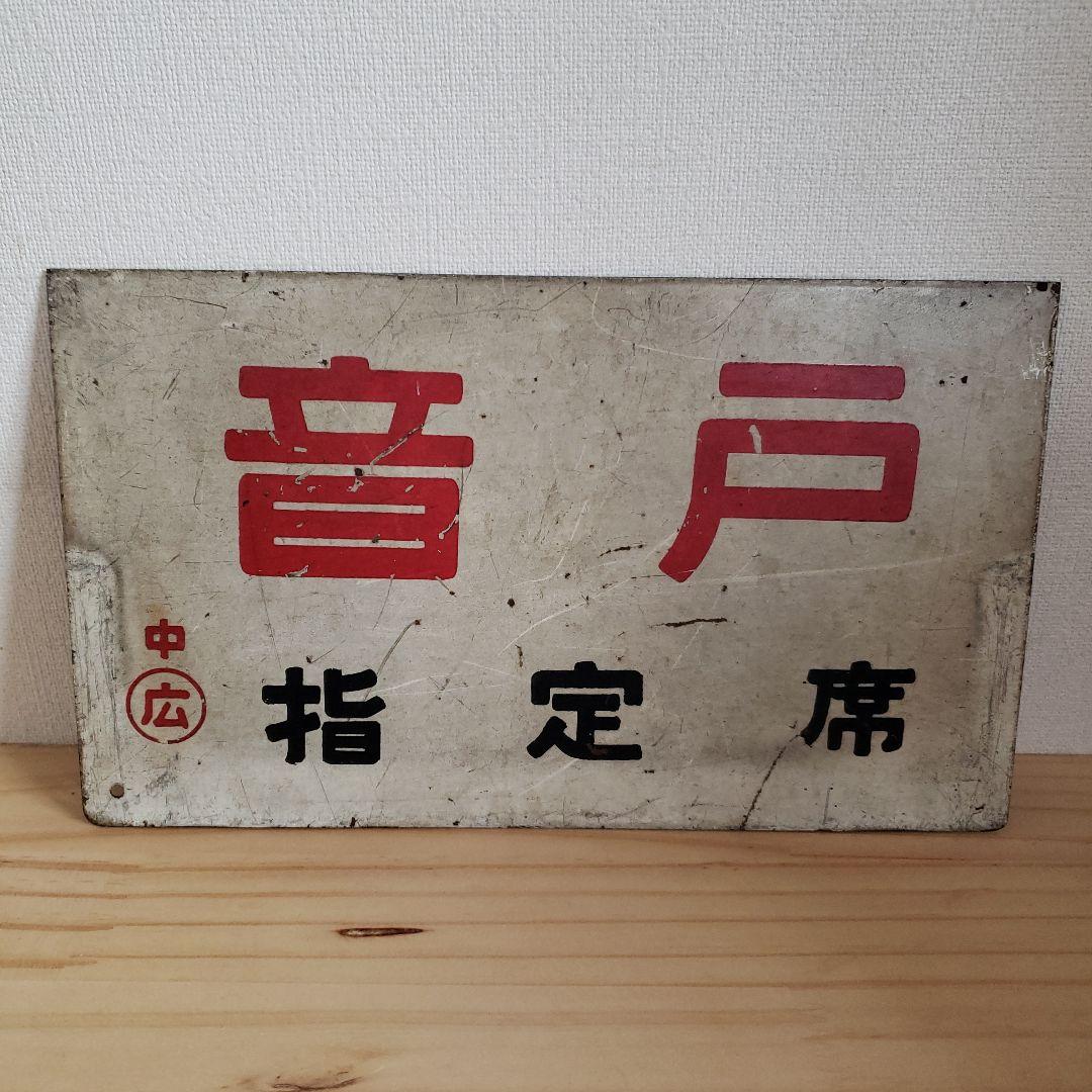 サボ　鉄道　愛称板　ホーロー　音戸