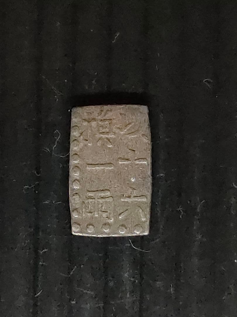 古南鐐,新南鐐,文政南鐐3個セット