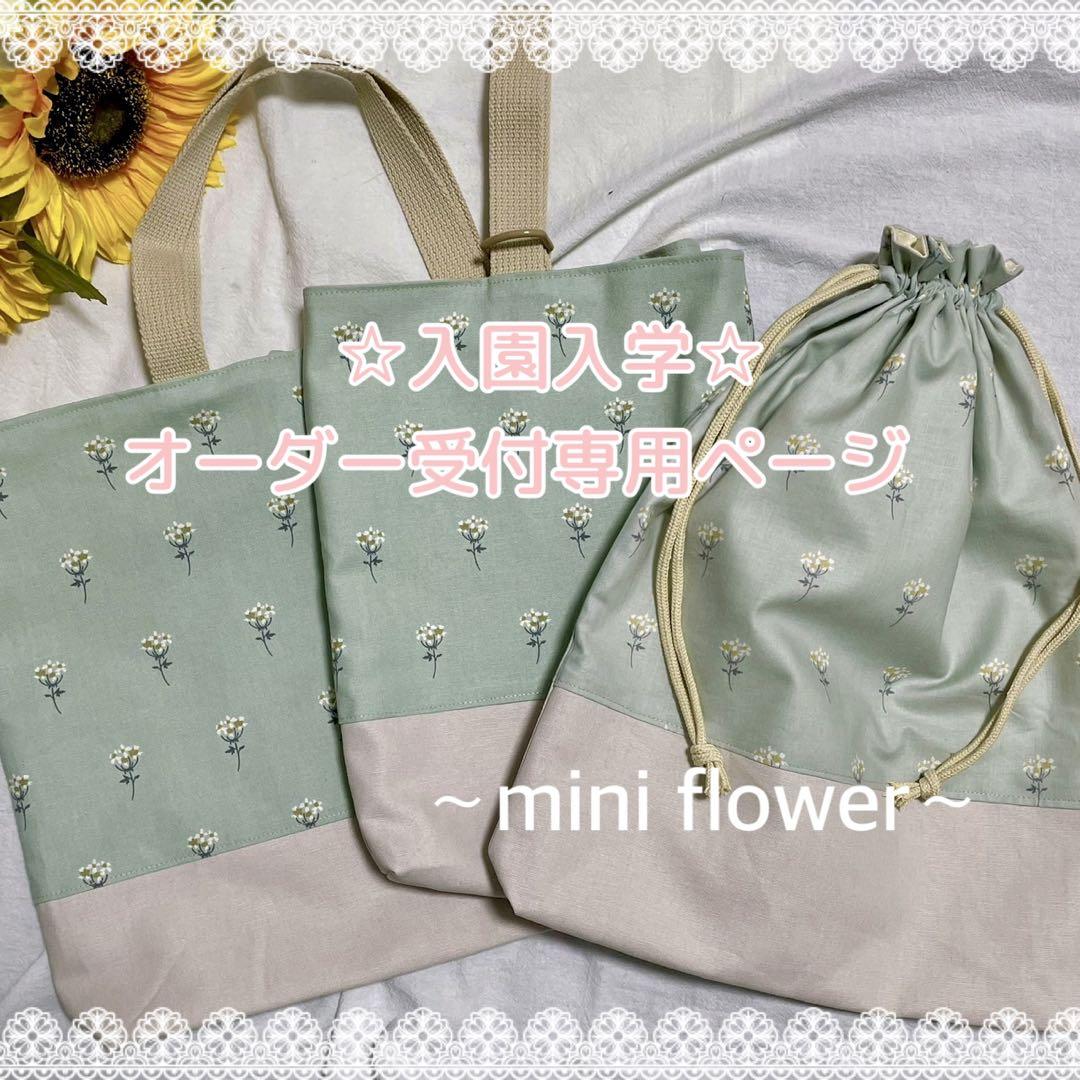 オーダー受付専用ページ☆入園入学セット☆女の子　デコレクションズ