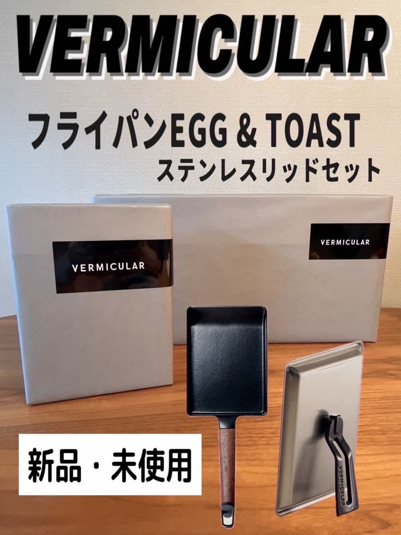 VERMICULAR EGG & TOAST ステンレスリッドセット　新品未使用