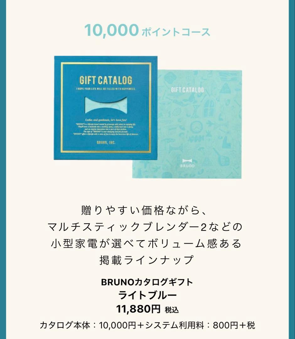 ブルーノカタログギフト