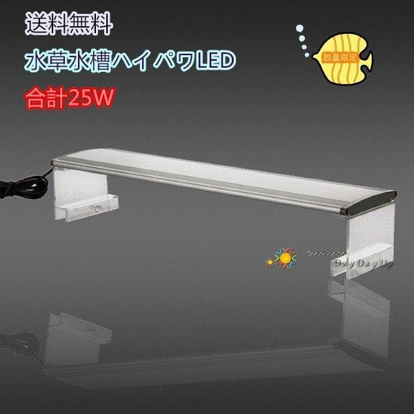 レア ハイパワー LEDライト 60cm 水草 水槽用 照明　25W