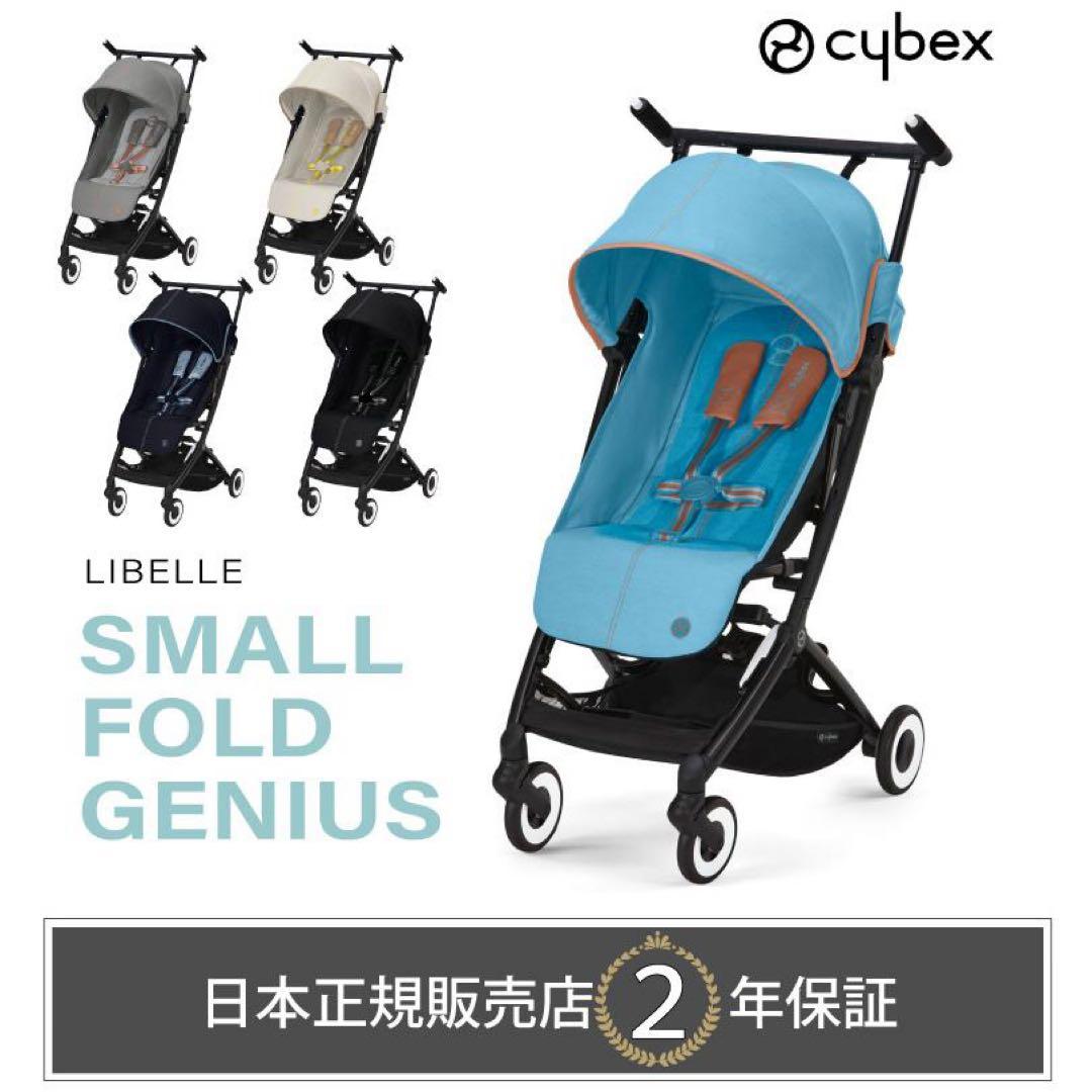 【美品】cybex libelle サイベックス　リベル　付属品多数