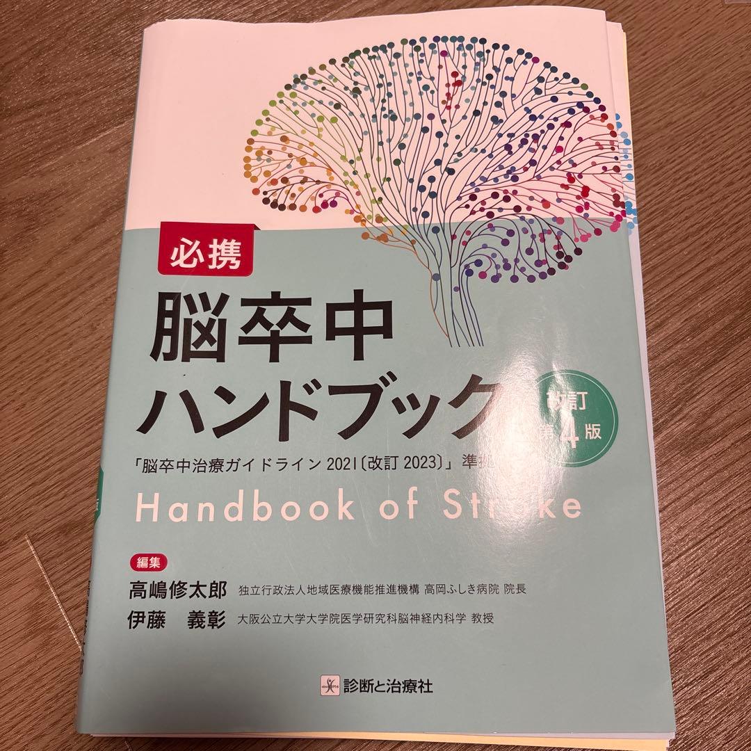 【裁断済み】脳卒中ハンドブック Handbook of Stroke