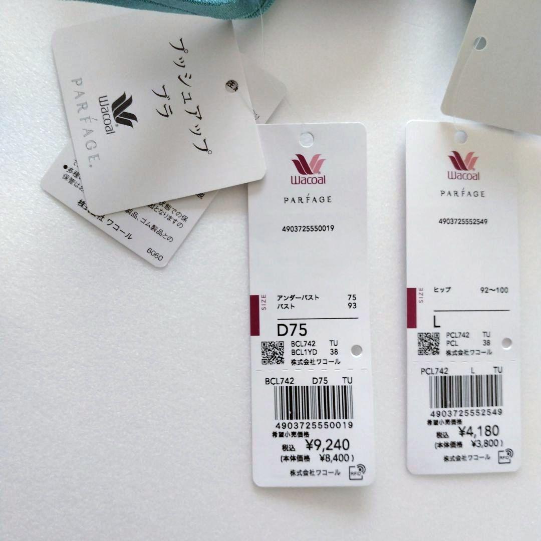 【新品】ワコール《パルファージュ》プッシュアップブラ D75/L