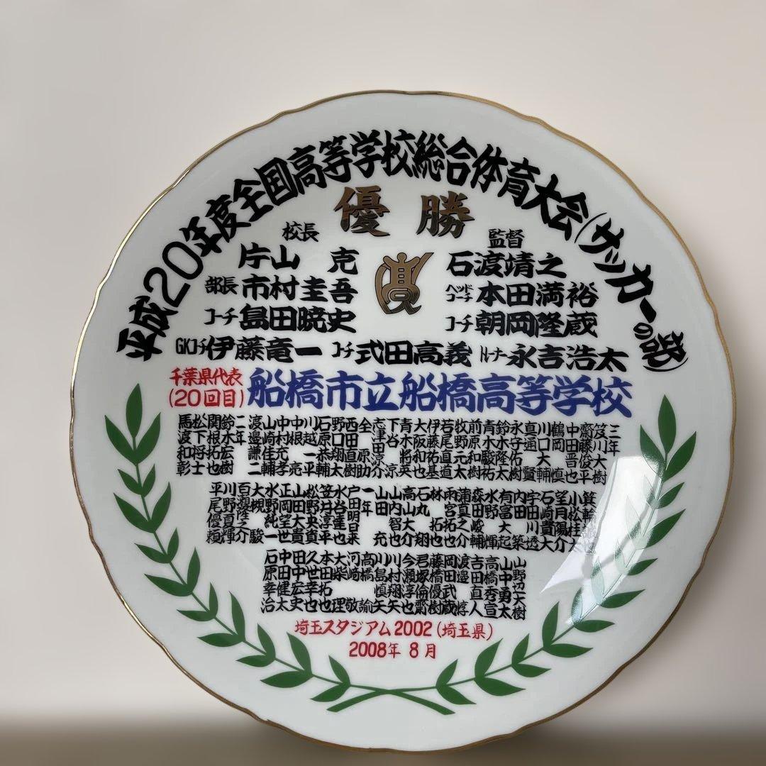 全国高校総合体育大会優勝記念プレート