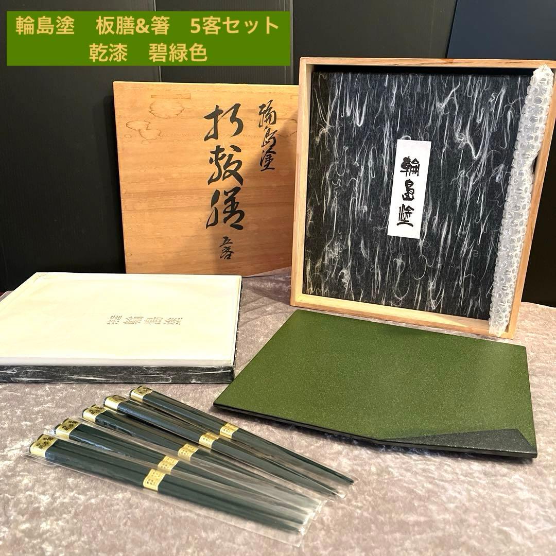 ⭐️美品⭐️特産　輪島塗　木製　乾漆　碧緑色　漆塗　板膳&箸　5客セット　大向高洲堂