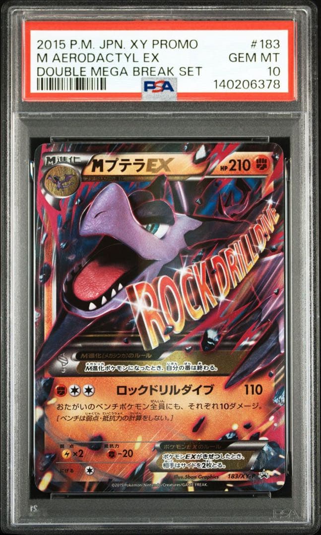 【プロモ】PSA10 MプテラEX 【XY-P】