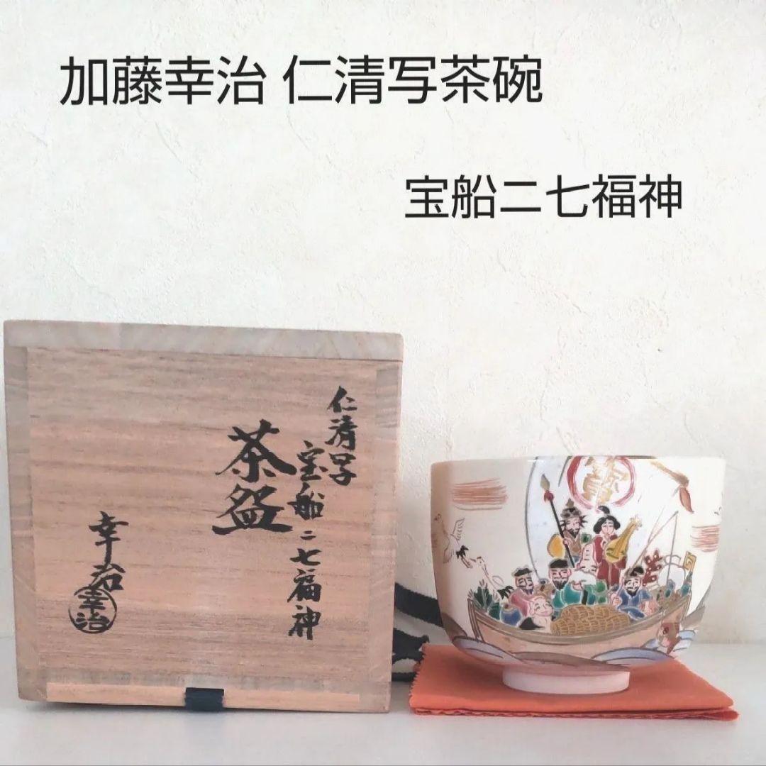■未使用■加藤幸治 仁清写茶碗 宝船ニ七福神 抹茶碗 茶道具 色絵 共箱