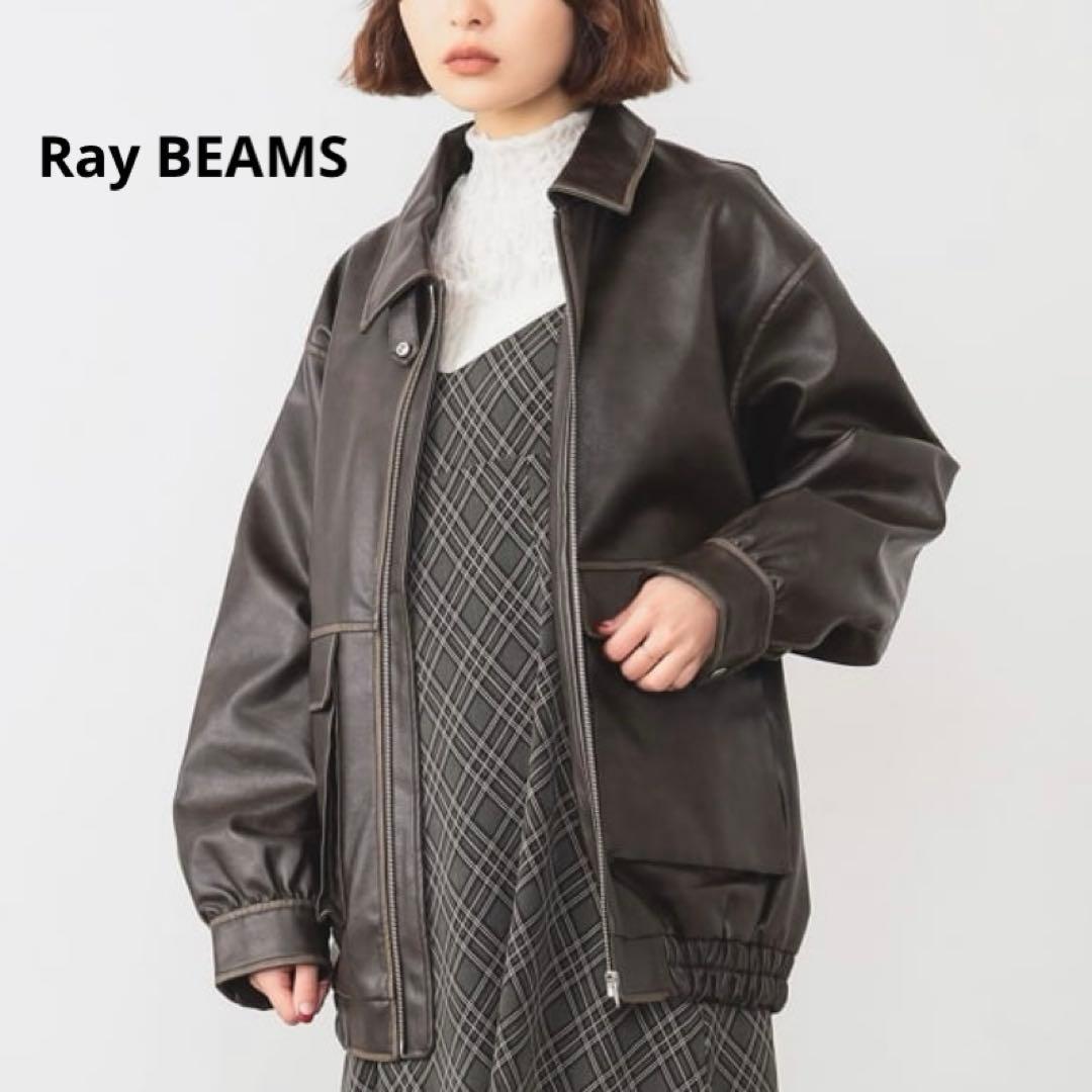 新品　Ray BEAMS フェイクレザー フライト ジャケット　ブラウン　1