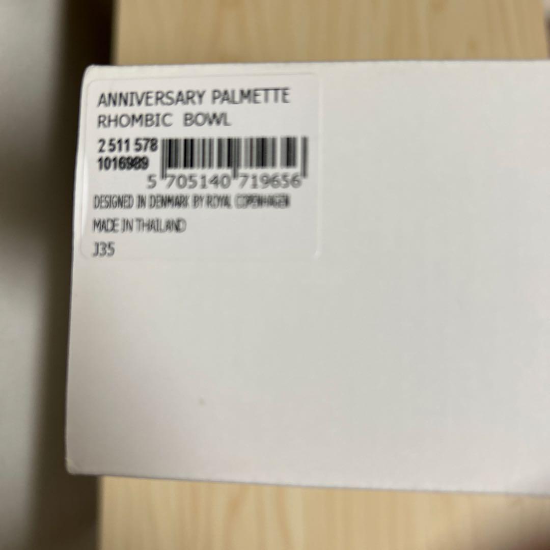 ロイヤルコペンハーゲン　ブルーパルメッテ　アニバーサリー　ボウル