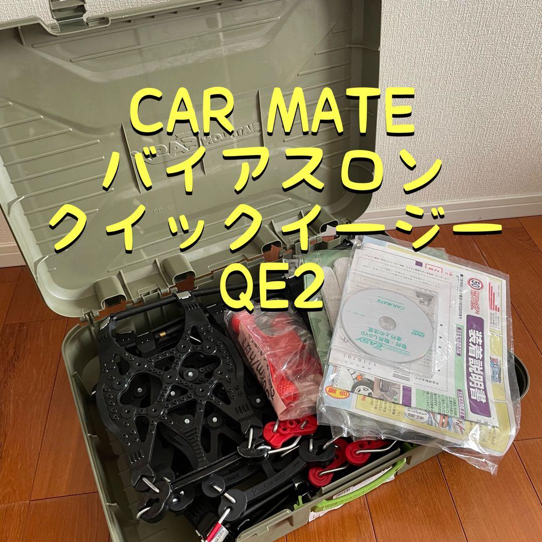【新品未使用品★】QE2 カーメイト 非金属 バイアスロン クイックイージー
