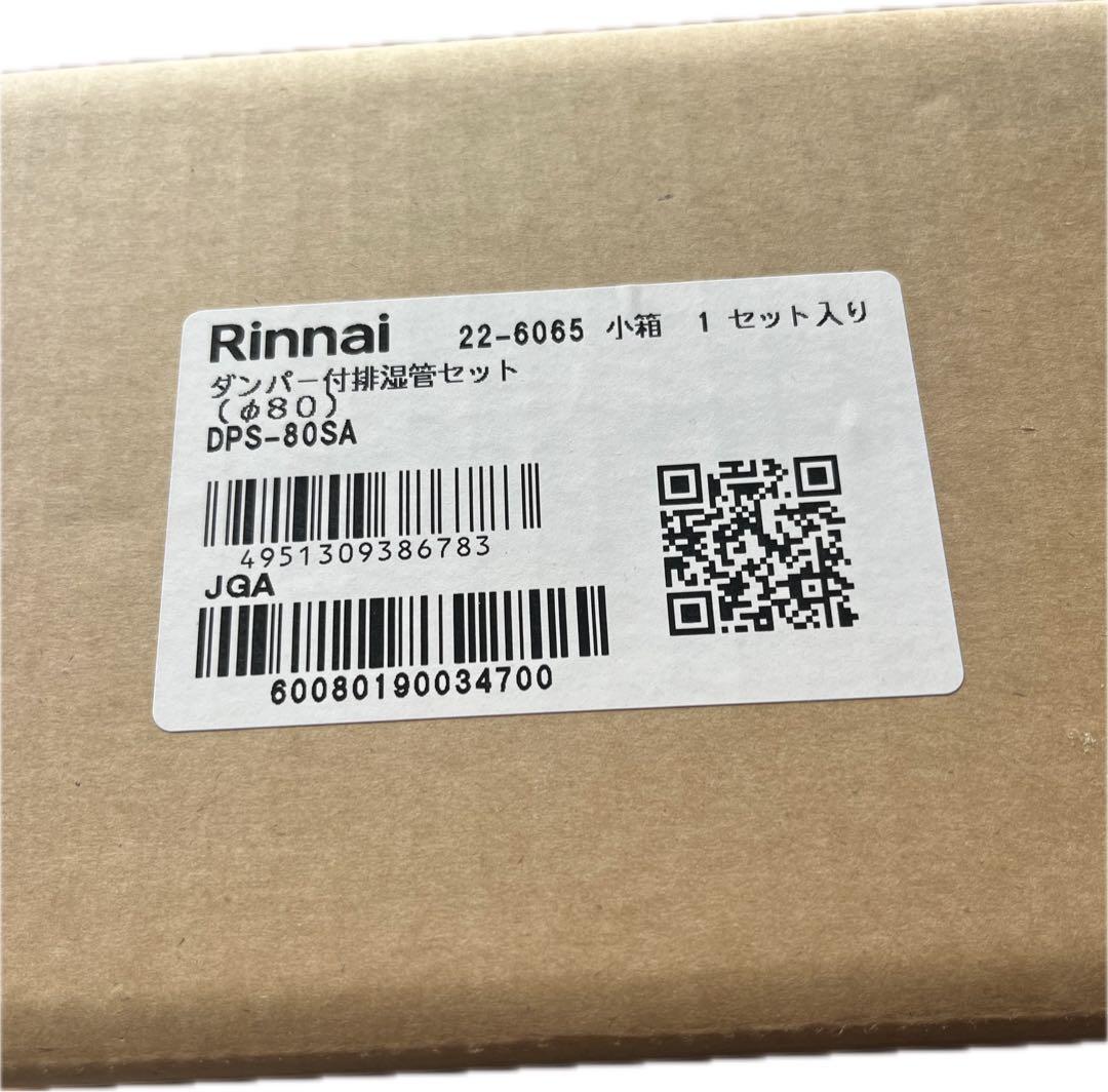 DPS-80SA 排湿管セット Φ80 リンナイ 乾太くん部材