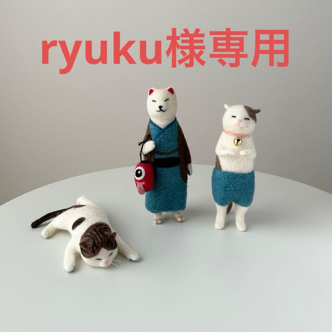 ☆ryuku☆ よじ登り猫　ほか計３点