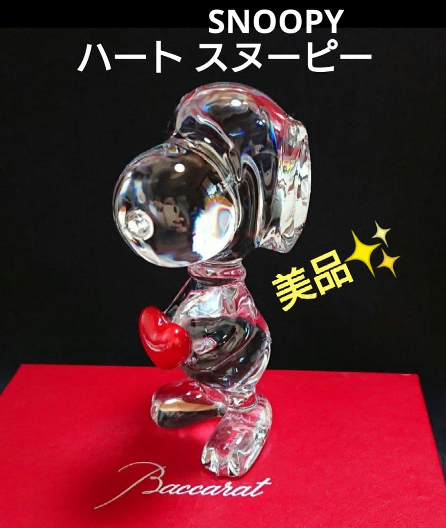 美品✨バカラ「スヌーピー ハート フィギュリン」置物