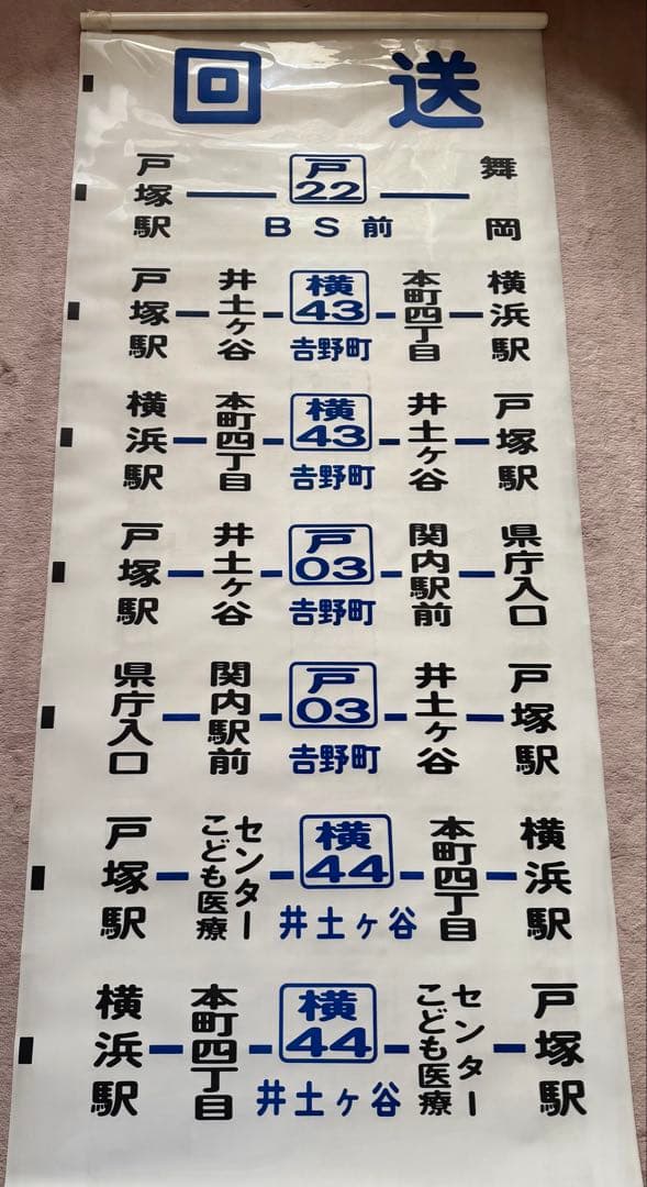 神奈川中央交通　方向幕（側面）　舞岡営業所　※三ツ境東原入り