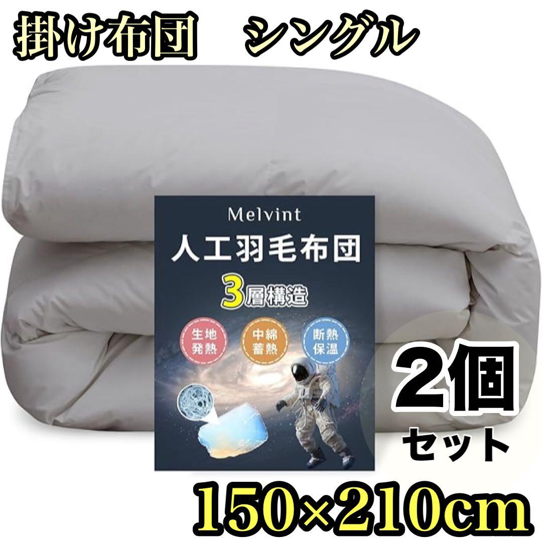 掛け布団 シングル 冬用 人工羽毛布団 洗える グレー150×210cm 2枚