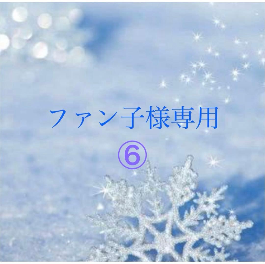 ファン子⑥