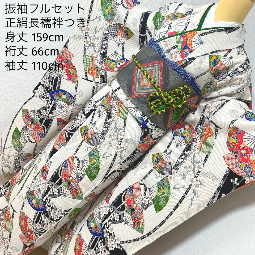 462 振袖フルセット 正絹 白 オフホワイト 小紋 扇面 梅 レトロ カラフル