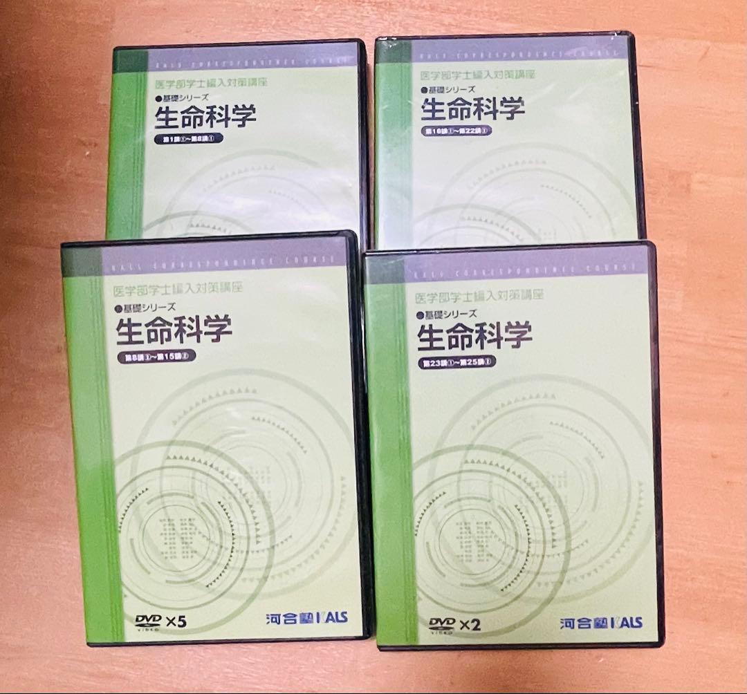 河合塾KALS 医学部学士編入 生命科学 基礎DVD