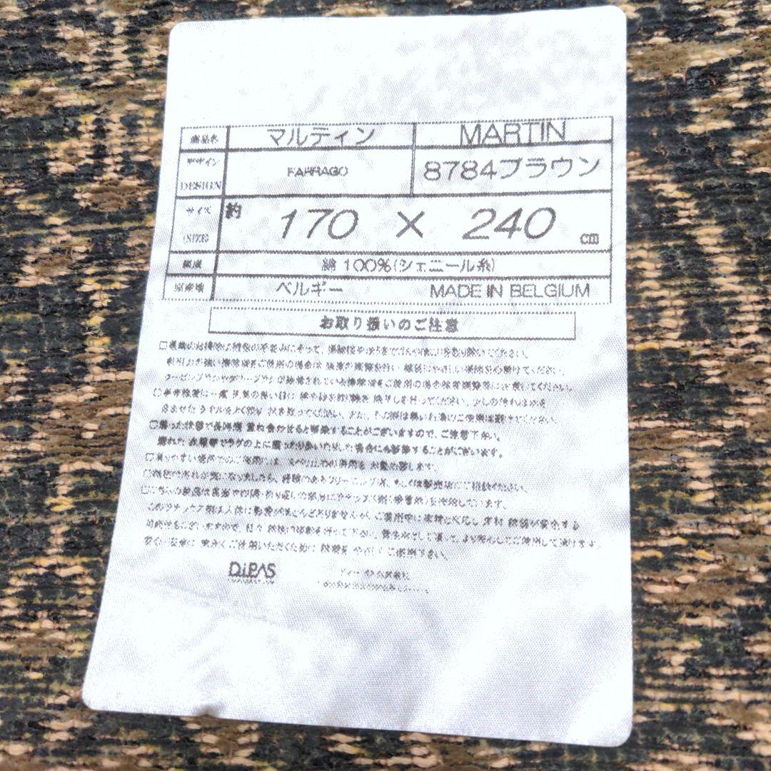 【未使用】マルティンシェニール　ベルギー製　絨毯　ベルギーゴブラン170×240