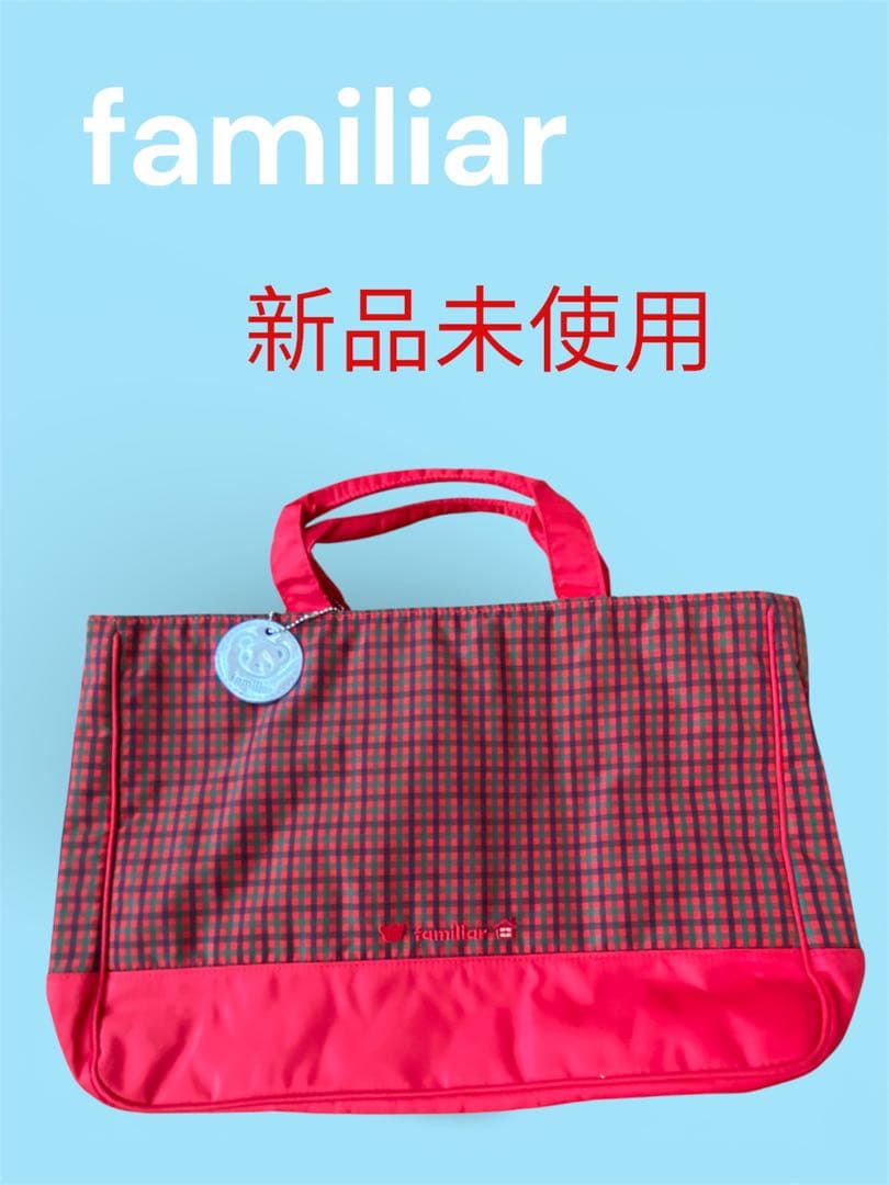 ファミリアfamiliar 手さげかばん チャック付きリフレクター付　新品未使用