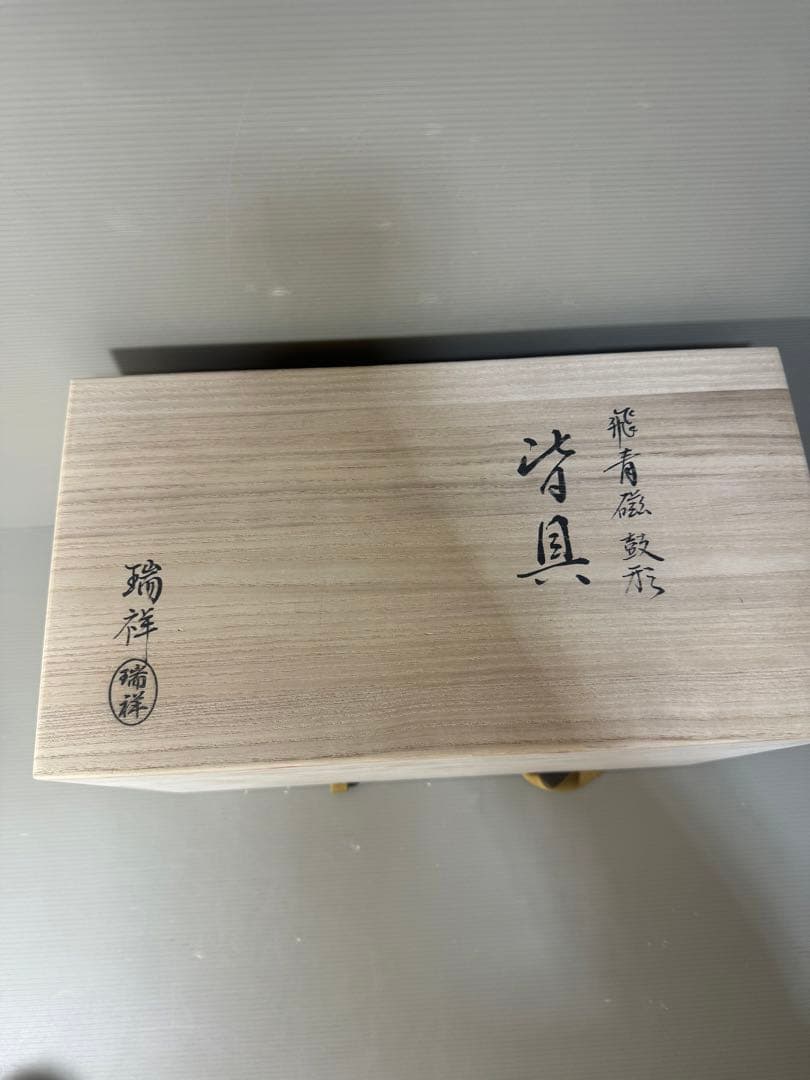 2447 茶道具 皆具 飛青磁 鼓形 横山瑞祥作