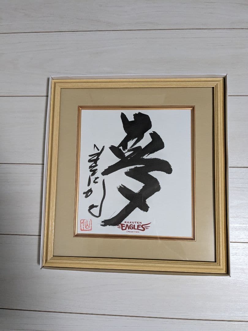 星野仙一　書　夢　額縁入　サイン　楽天イーグルス