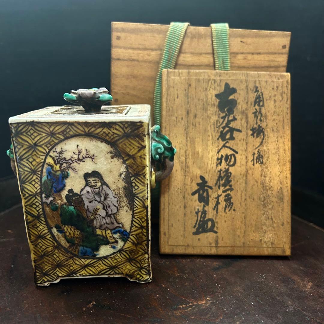 古九谷　寒山拾得図　香炉　時代保証