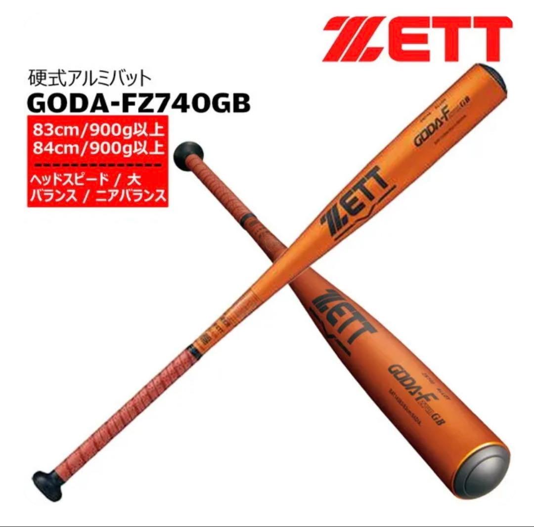 ✨新品✨ZETT GODA-FZ740GB 硬式アルミバット