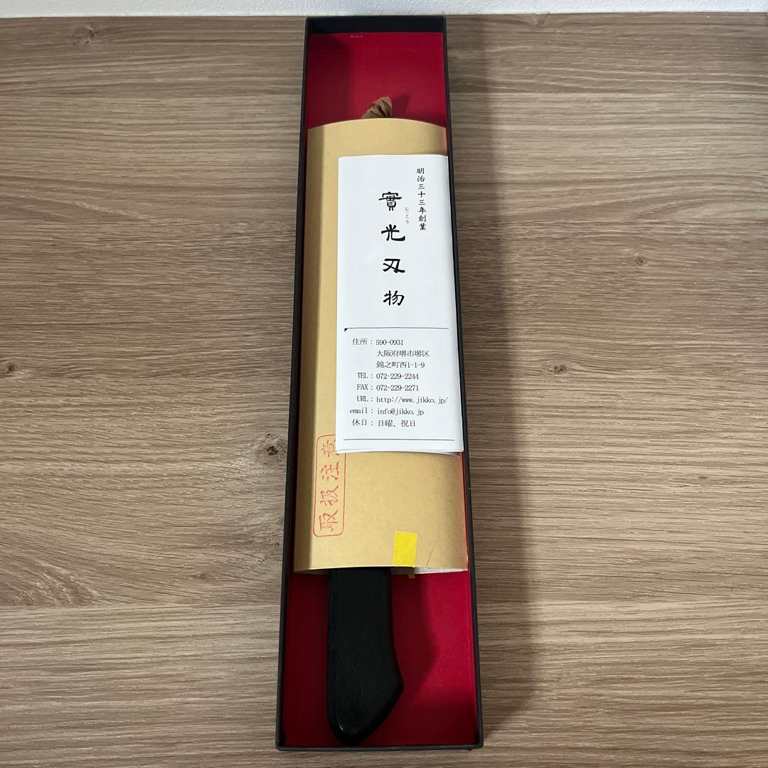 實行刃物　堺實光　青鋼