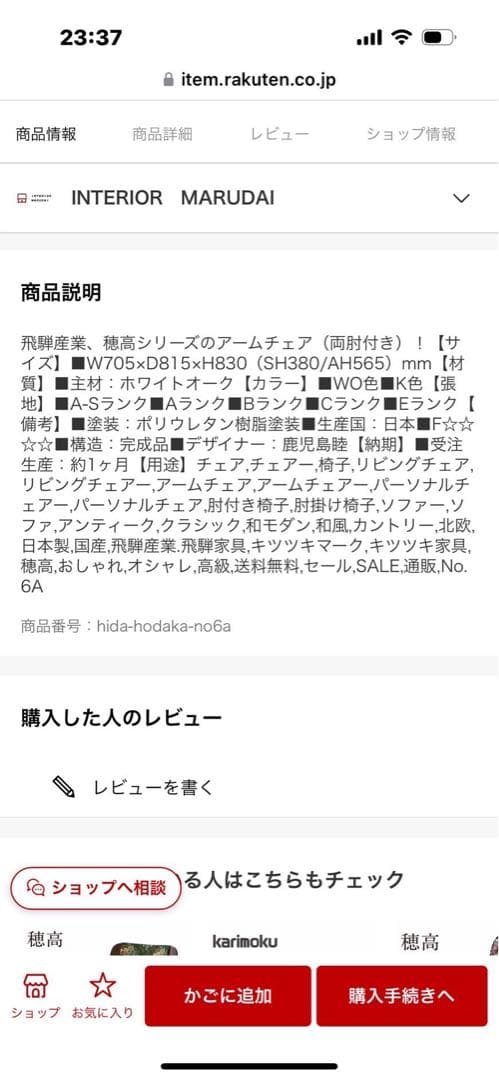 飛騨産業　HIDA 高穂　リビングチェア　椅子